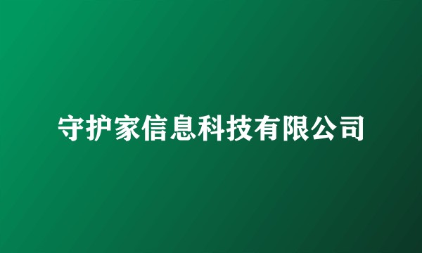 守护家信息科技有限公司