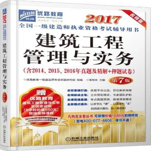 建筑工程管理与实务（2017年机械工业出版社出版的图书）