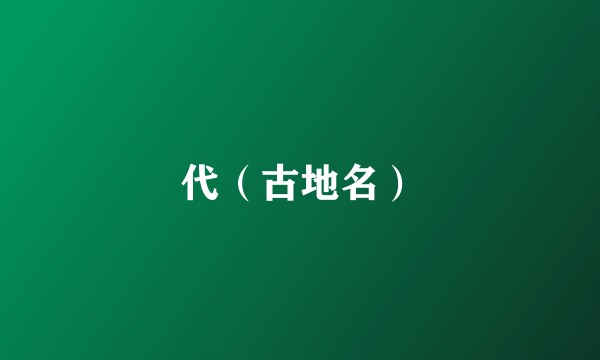 代（古地名）