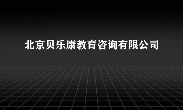 北京贝乐康教育咨询有限公司