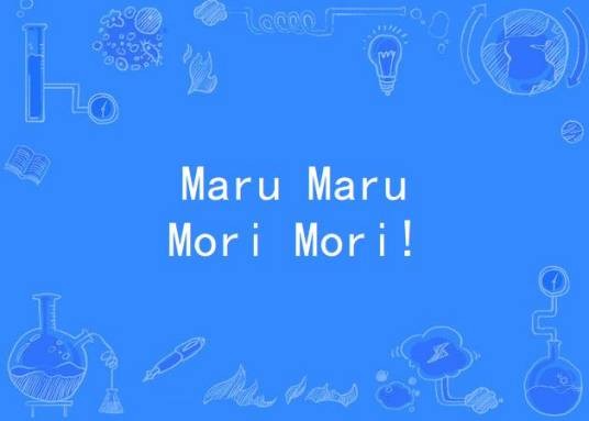 Maru Maru Mori Mori!