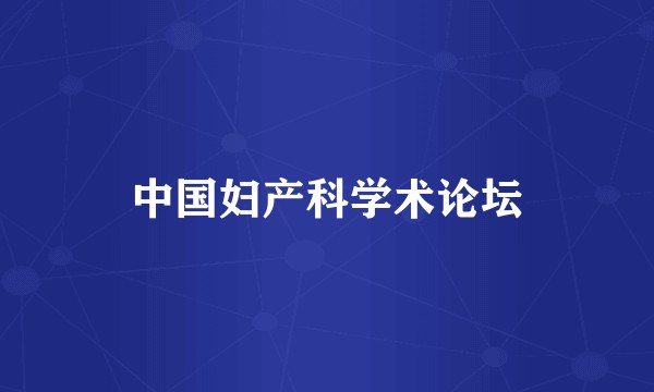中国妇产科学术论坛