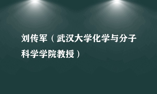 刘传军（武汉大学化学与分子科学学院教授）