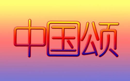 中国颂（王秀芬演唱的歌曲）