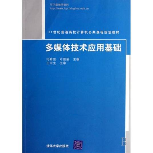 多媒体技术应用基础（2007年清华大学出版社出版的图书）
