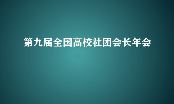 第九届全国高校社团会长年会