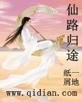 仙路归途