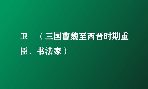 卫瓘（三国曹魏至西晋时期重臣、书法家）