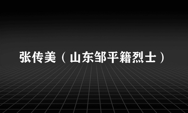 张传美（山东邹平籍烈士）