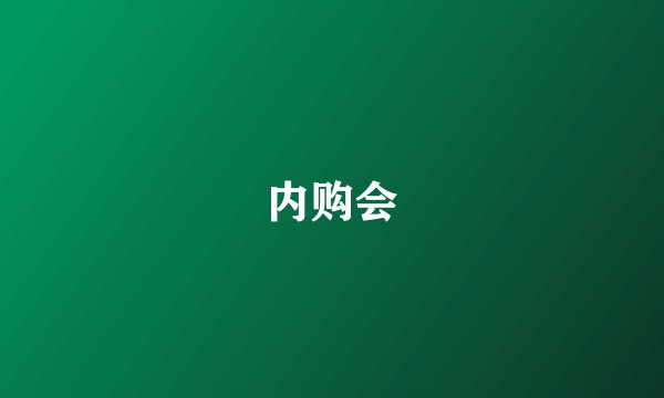 内购会