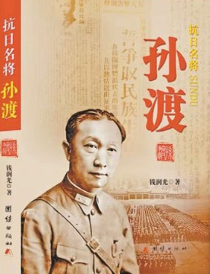 抗日名将孙渡
