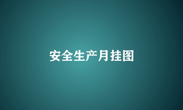 安全生产月挂图