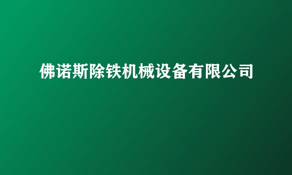 佛诺斯除铁机械设备有限公司