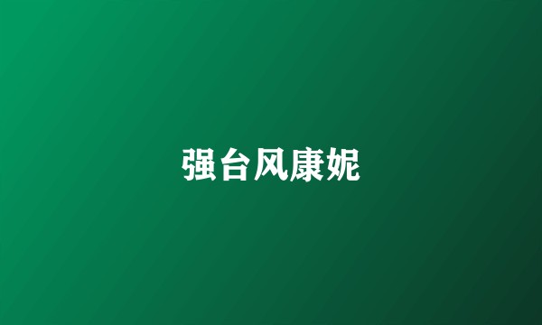 强台风康妮