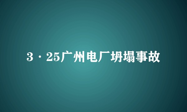 3·25广州电厂坍塌事故