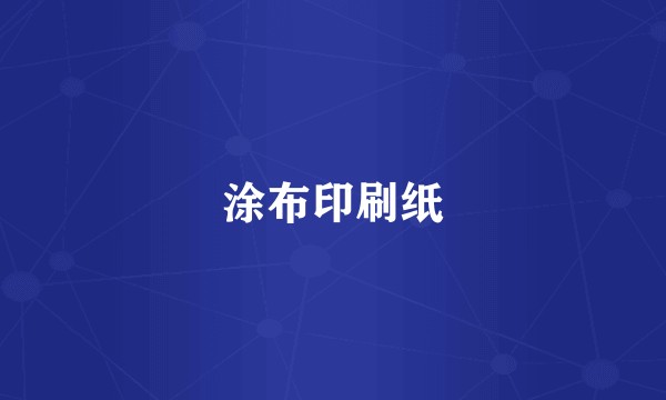 涂布印刷纸