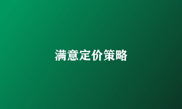 满意定价策略