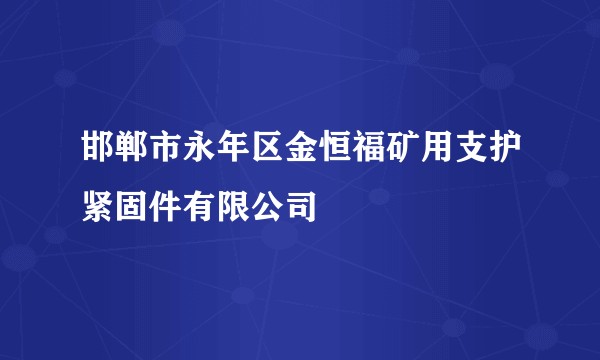 邯郸市永年区金恒福矿用支护紧固件有限公司