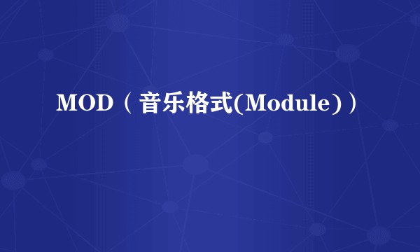MOD（音乐格式(Module)）