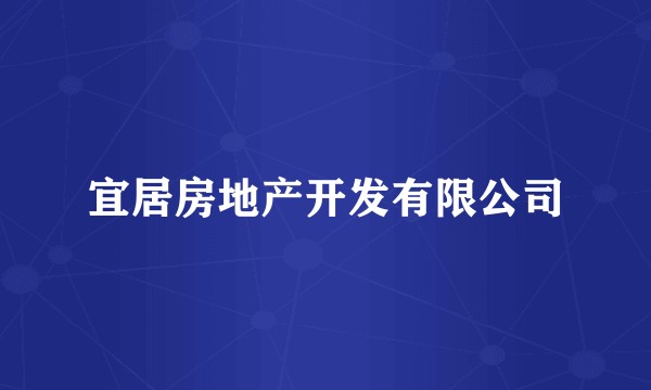 宜居房地产开发有限公司