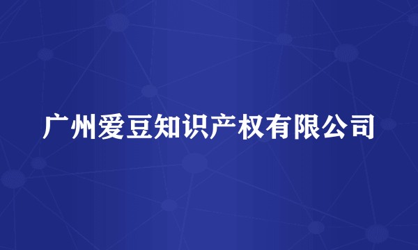 广州爱豆知识产权有限公司