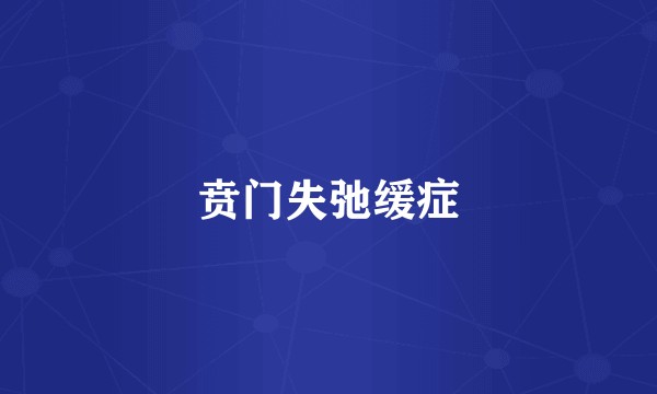 贲门失弛缓症