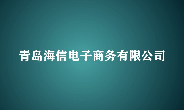 青岛海信电子商务有限公司