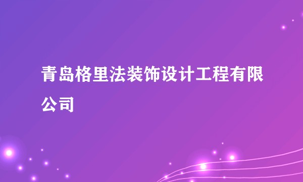 青岛格里法装饰设计工程有限公司