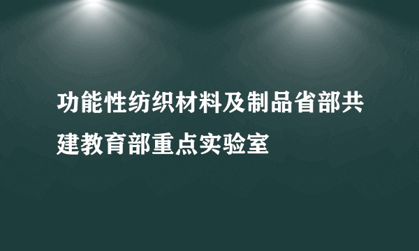 功能性纺织材料及制品省部共建教育部重点实验室