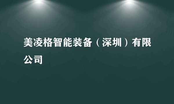 美凌格智能装备（深圳）有限公司