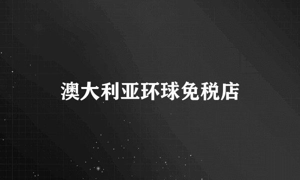 澳大利亚环球免税店