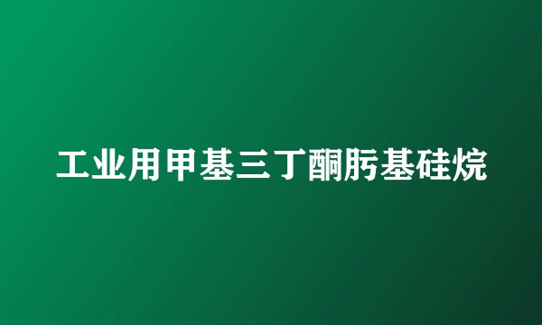工业用甲基三丁酮肟基硅烷