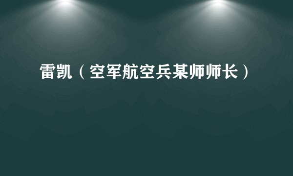 雷凯（空军航空兵某师师长）