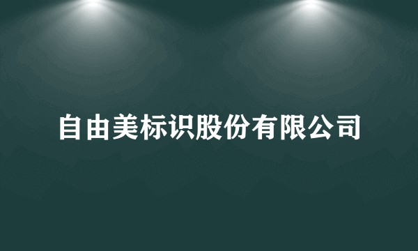 自由美标识股份有限公司