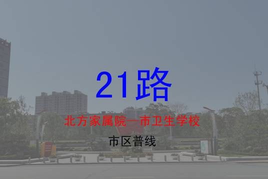 朝阳公交21路