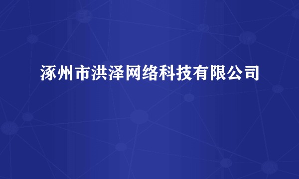 涿州市洪泽网络科技有限公司
