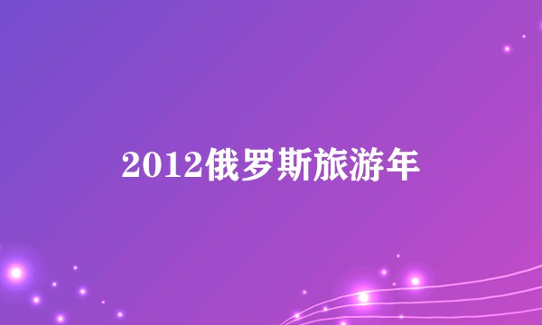 2012俄罗斯旅游年