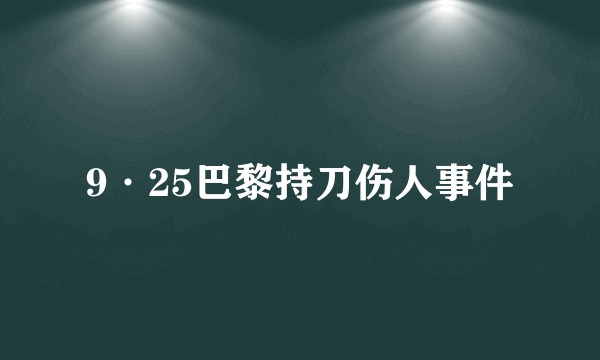 9·25巴黎持刀伤人事件