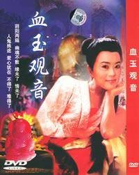 血玉观音