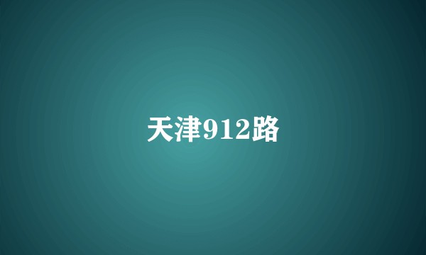 天津912路