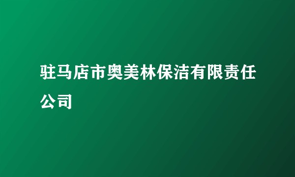 驻马店市奥美林保洁有限责任公司