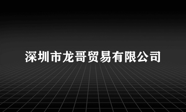深圳市龙哥贸易有限公司