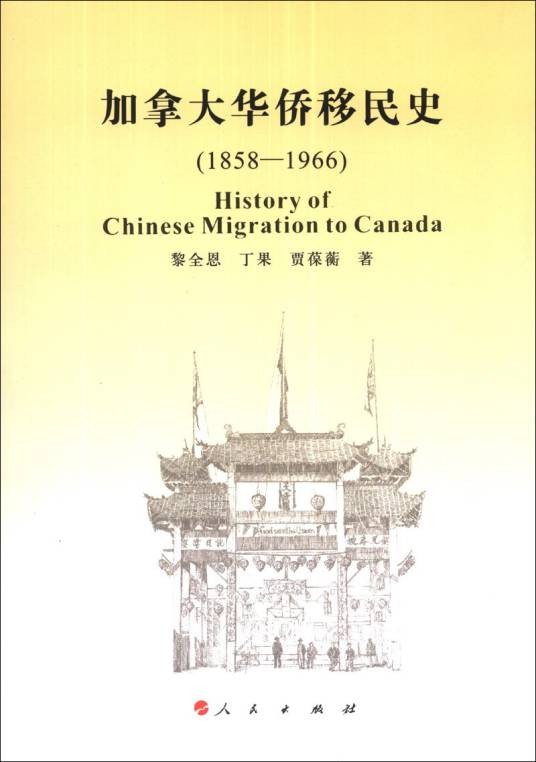 加拿大华侨移民史(1858-1966)