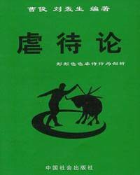 虐待论