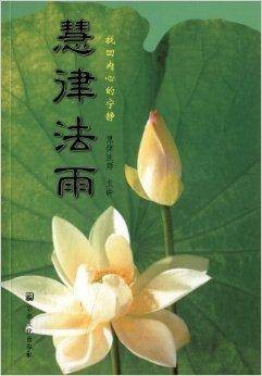 慧律法雨