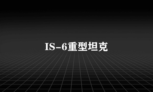 IS-6重型坦克