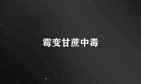 霉变甘蔗中毒