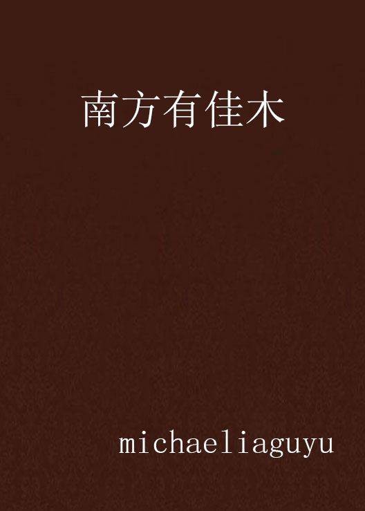 南方有佳木