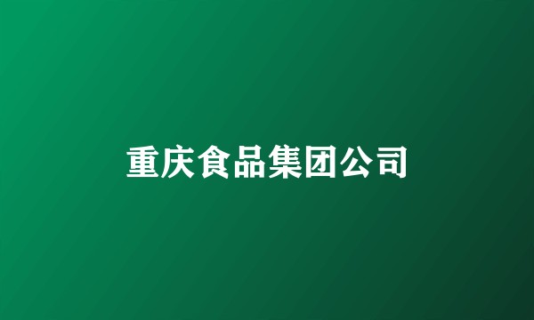 重庆食品集团公司
