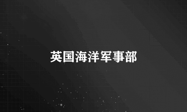 英国海洋军事部